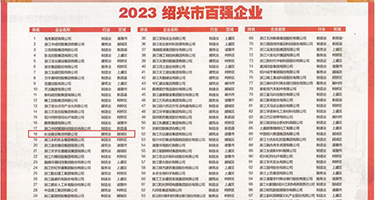 靠逼免费观看视频权威发布丨2023绍兴市百强企业公布，长业建设集团位列第18位